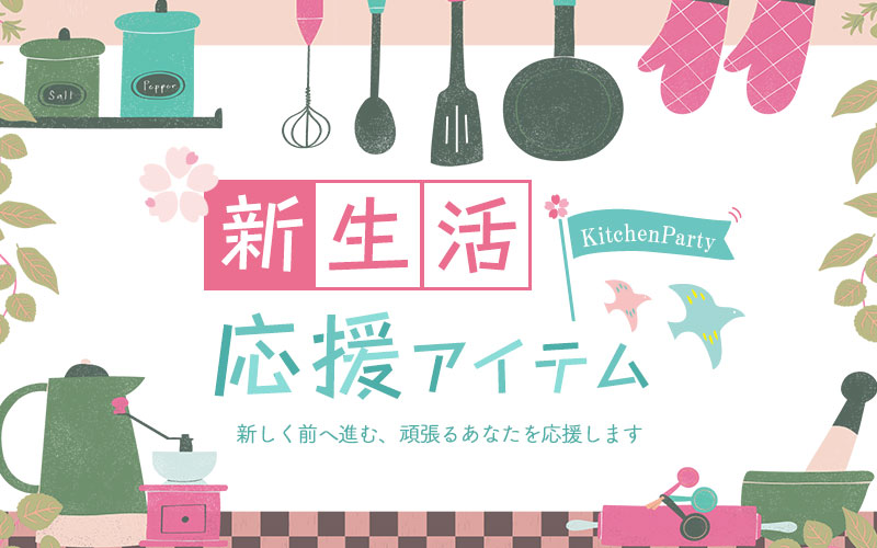 新生活応援アイテム｜KitchenParty